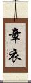 章衣 Scroll