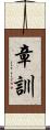章訓 Scroll