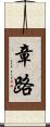章路 Scroll