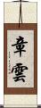 章雲 Scroll