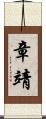章靖 Scroll