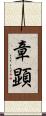 章顕 Scroll