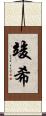 竣希 Scroll