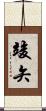 竣矢 Scroll