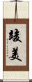 竣美 Scroll