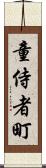 童侍者町 Scroll