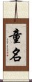 童名 Scroll