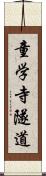 童学寺隧道 Scroll