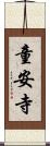 童安寺 Scroll