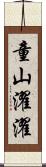 童山濯濯 Scroll