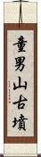 童男山古墳 Scroll