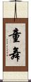 童舞 Scroll