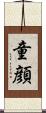 童顔 Scroll