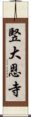 竪大恩寺 Scroll