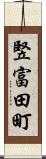 竪富田町 Scroll