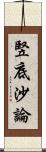 竪底沙論 Scroll