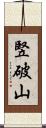 竪破山 Scroll