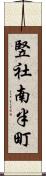 竪社南半町 Scroll