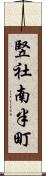 竪社南半町 Scroll