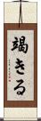 竭きる Scroll