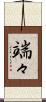端々 Scroll