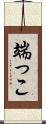端っこ Scroll