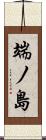 端ノ島 Scroll