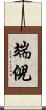 端倪 Scroll