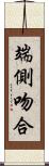 端側吻合 Scroll