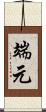 端元 Scroll