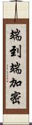 端到端加密 Scroll