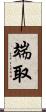 端取 Scroll