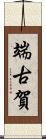 端古賀 Scroll