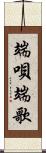 端唄;端歌 Scroll