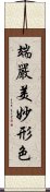 端嚴美妙形色 Scroll