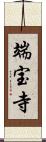 端宝寺 Scroll