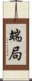 端局 Scroll