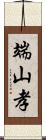 端山孝 Scroll