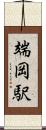 端岡駅 Scroll