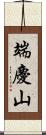 端慶山 Scroll