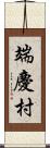 端慶村 Scroll