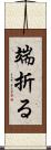端折る Scroll