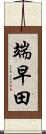 端早田 Scroll