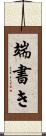 端書き Scroll