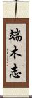 端木志 Scroll