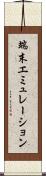端末エミュレーション Scroll