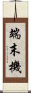 端末機 Scroll