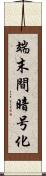 端末間暗号化 Scroll