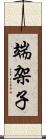 端架子 Scroll