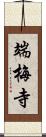 端梅寺 Scroll
